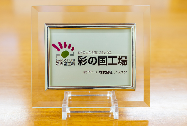 彩の国工場指定