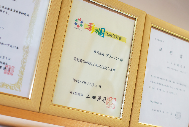 彩の国工場指定証